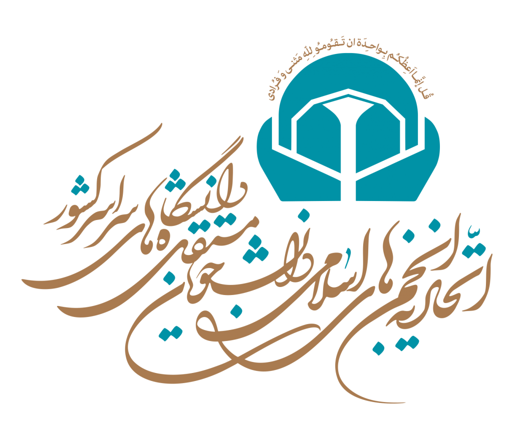 لوگو اتحادیه انجمن های اسلامی دانشجویان مستقل دانشگاه های سراسر کشور